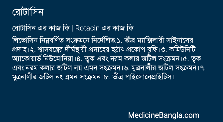 রোটাসিন এর কাজ রোটাসিন in Bangla