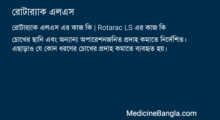 রোটার্যাক এলএস এর কাজ রোটার্যাক এলএস in Bangla