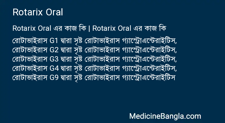 Rotarix Oral এর কাজ Rotarix Oral in Bangla
