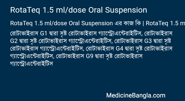 RotaTeq 1.5 ml/dose Oral Suspension এর কাজ RotaTeq 1.5 ml/dose Oral Suspension in Bangla