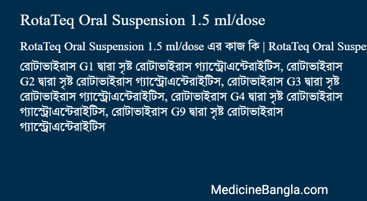 RotaTeq Oral Suspension 1.5 ml/dose এর কাজ RotaTeq Oral Suspension 1.5 ml/dose in Bangla