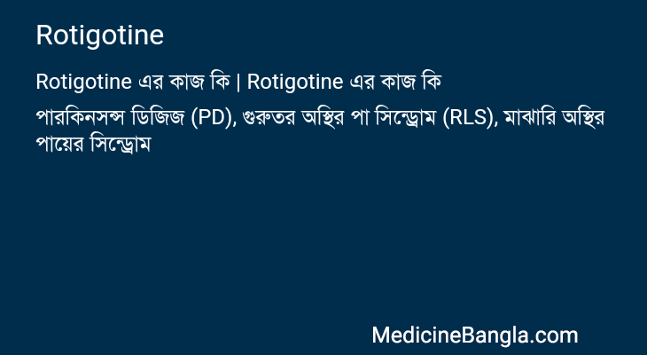 Rotigotine এর কাজ Rotigotine in Bangla