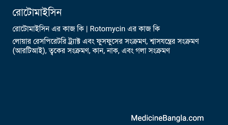 রোটোমাইসিন এর কাজ রোটোমাইসিন in Bangla