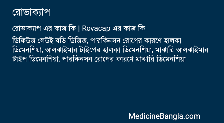 রোভাক্যাপ in Bangla