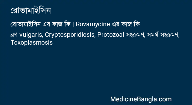 রোভামাইসিন এর কাজ রোভামাইসিন in Bangla
