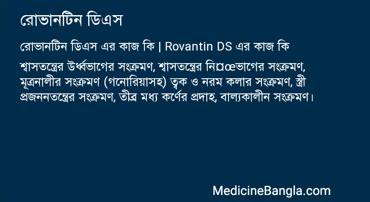 রোভানটিন ডিএস এর কাজ রোভানটিন ডিএস in Bangla