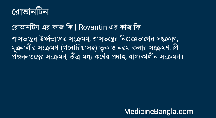 রোভানটিন এর কাজ রোভানটিন in Bangla