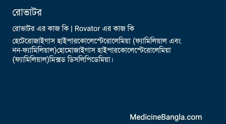 রোভাটর এর কাজ রোভাটর in Bangla