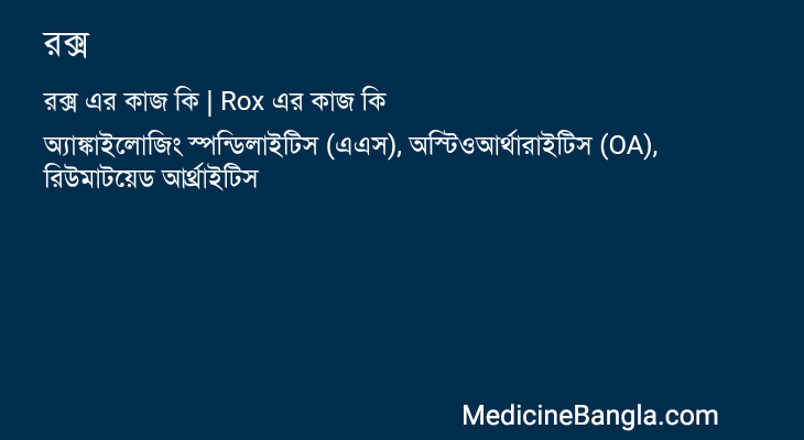 রক্স in Bangla