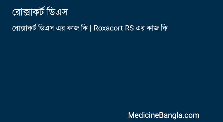রোক্সাকর্ট ডিএস in Bangla