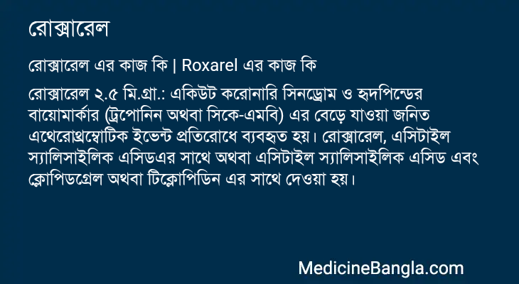 রোক্সারেল in Bangla
