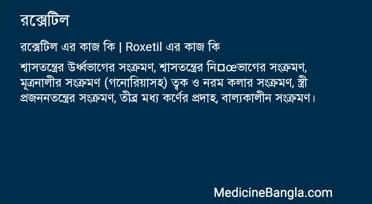 রক্সেটিল এর কাজ রক্সেটিল in Bangla