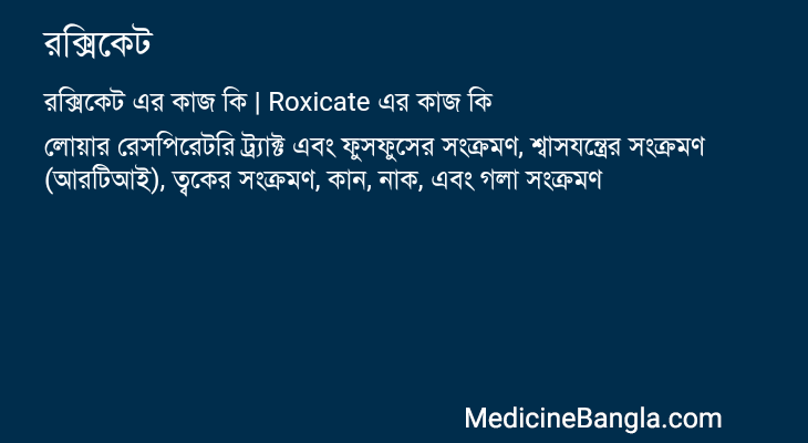 রক্সিকেট এর কাজ রক্সিকেট in Bangla