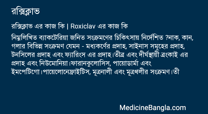 রক্সিক্লাভ এর কাজ রক্সিক্লাভ in Bangla