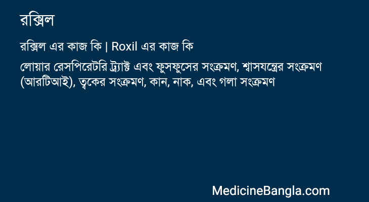 রক্সিল এর কাজ রক্সিল in Bangla