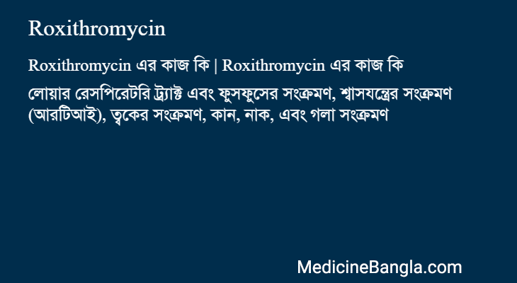 Roxithromycin in Bangla
