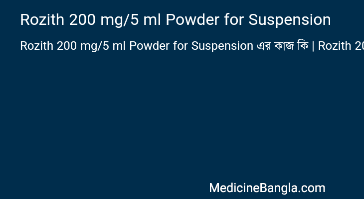 Rozith 200 mg/5 ml Powder for Suspension এর কাজ Rozith 200 mg/5 ml Powder for Suspension in Bangla