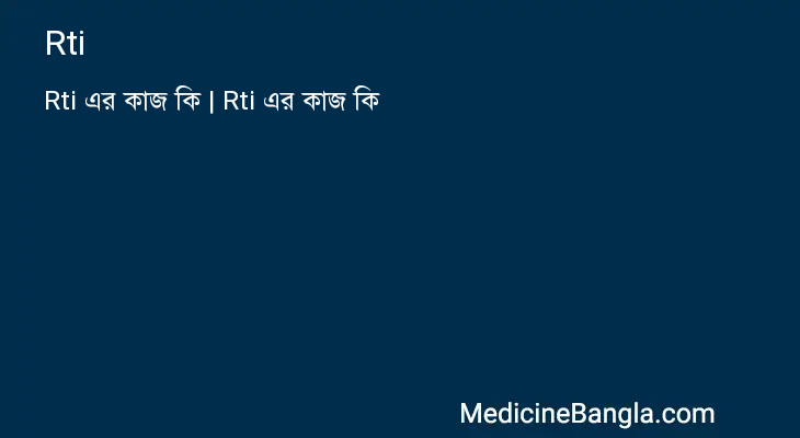 Rti এর কাজ Rti in Bangla