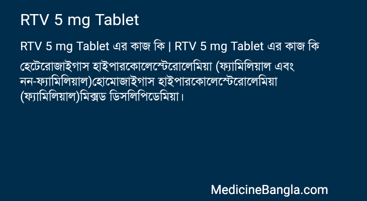 RTV 5 mg Tablet এর কাজ RTV 5 mg Tablet in Bangla