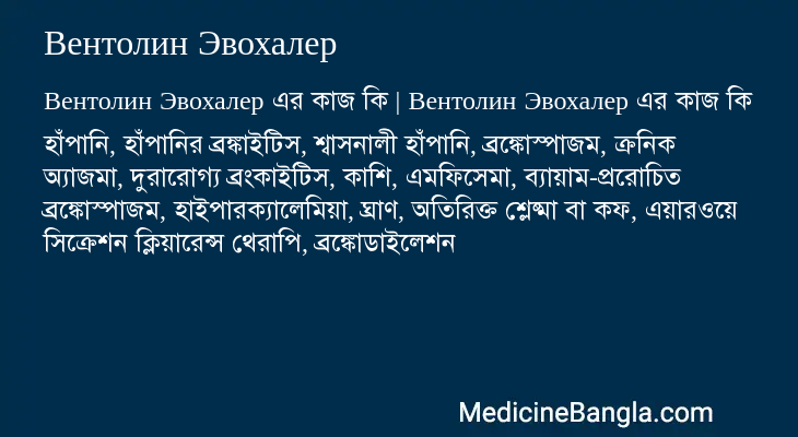 Вентолин Эвохалер এর কাজ Вентолин Эвохалер in Bangla