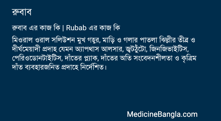 রুবাব in Bangla