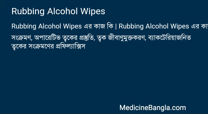 Rubbing Alcohol Wipes এর কাজ Rubbing Alcohol Wipes in Bangla