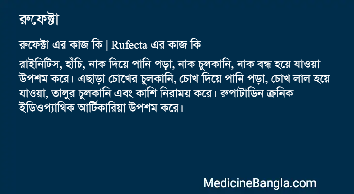 রুফেক্টা এর কাজ রুফেক্টা in Bangla
