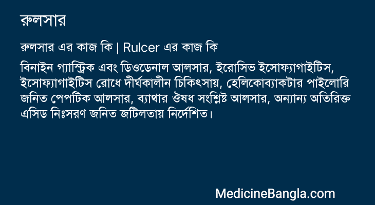 রুলসার in Bangla