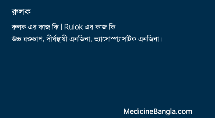 রুলক in Bangla
