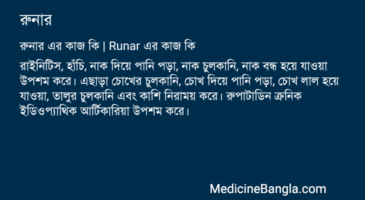 রুনার in Bangla