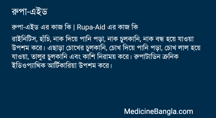 রুপা-এইড in Bangla