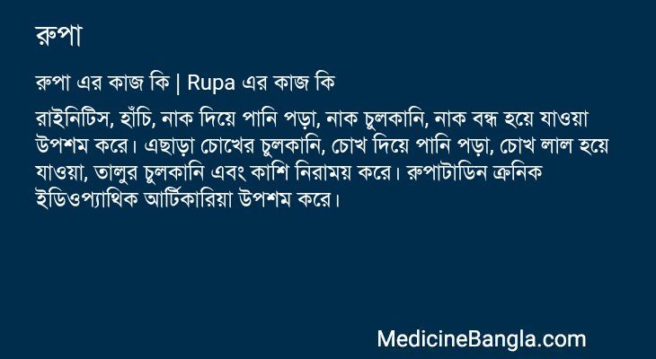 রুপা in Bangla