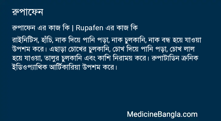রুপাফেন এর কাজ রুপাফেন in Bangla