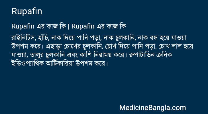 Rupafin এর কাজ Rupafin in Bangla