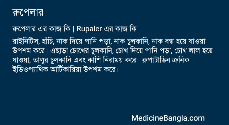 রুপেলার এর কাজ রুপেলার in Bangla