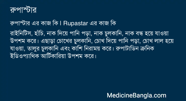 রুপাস্টার এর কাজ রুপাস্টার in Bangla