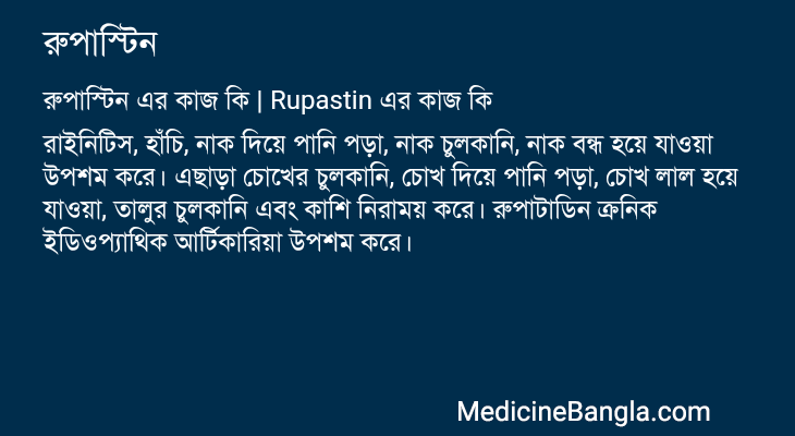 রুপাস্টিন এর কাজ রুপাস্টিন in Bangla
