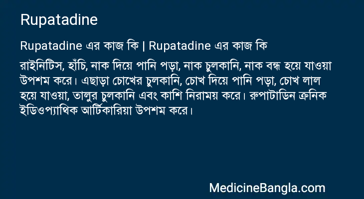 Rupatadine এর কাজ Rupatadine in Bangla
