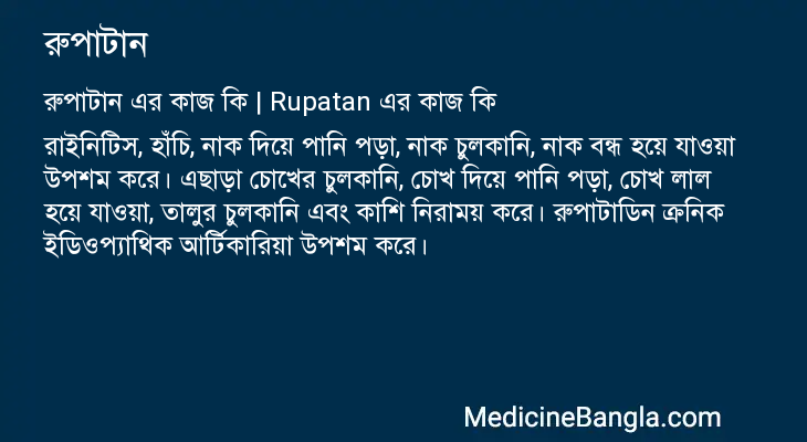 রুপাটান এর কাজ রুপাটান in Bangla