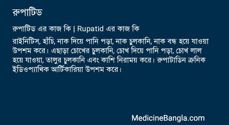 রুপাটিড এর কাজ রুপাটিড in Bangla