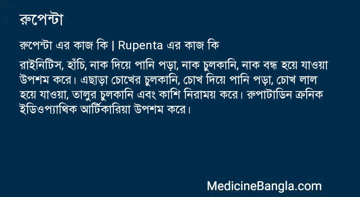 রুপেন্টা এর কাজ রুপেন্টা in Bangla