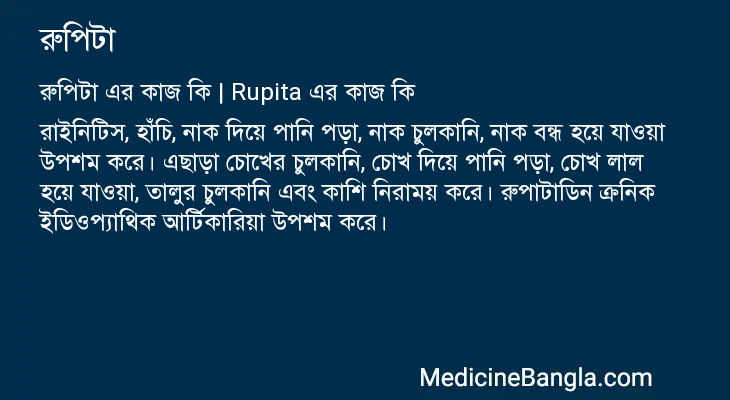 রুপিটা এর কাজ রুপিটা in Bangla