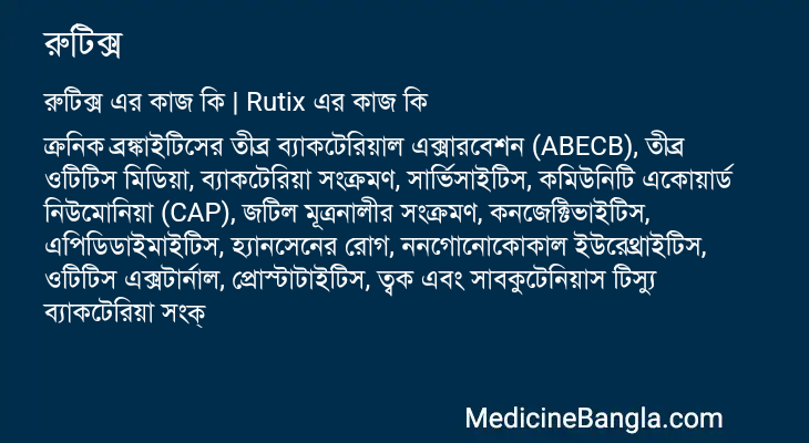 রুটিক্স এর কাজ রুটিক্স in Bangla