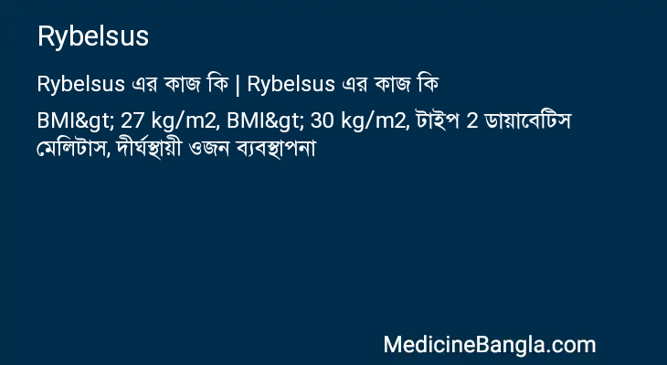 Rybelsus এর কাজ Rybelsus in Bangla