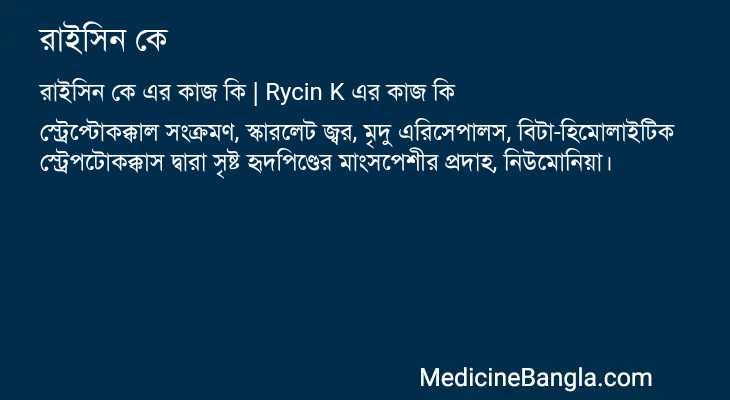 রাইসিন কে এর কাজ রাইসিন কে in Bangla