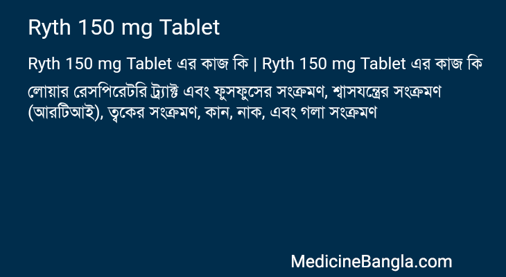 Ryth 150 mg Tablet এর কাজ Ryth 150 mg Tablet in Bangla