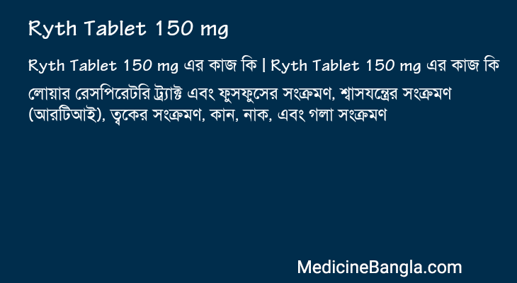 Ryth Tablet 150 mg এর কাজ Ryth Tablet 150 mg in Bangla