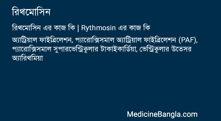 রিথমোসিন এর কাজ রিথমোসিন in Bangla
