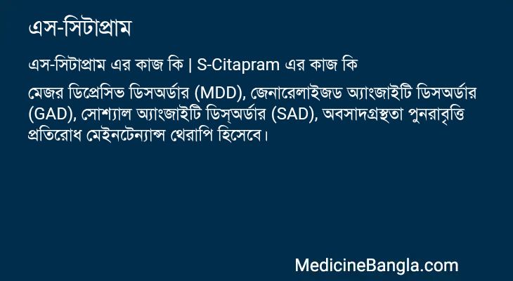এস-সিটাপ্রাম এর কাজ এস-সিটাপ্রাম in Bangla