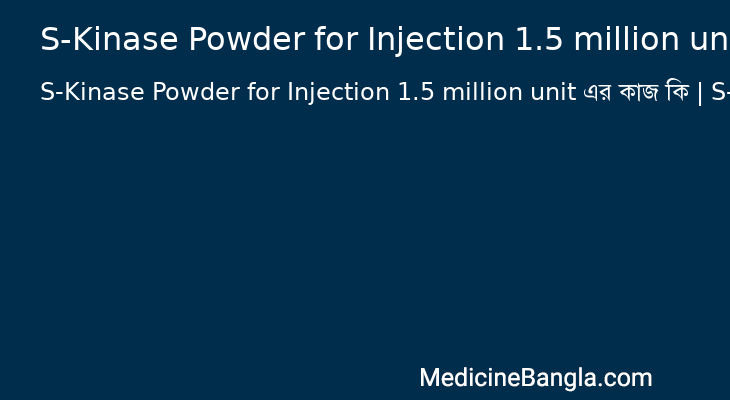S-Kinase Powder for Injection 1.5 million unit এর কাজ S-Kinase Powder for Injection 1.5 million unit in Bangla